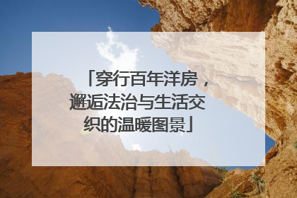 穿行百年洋房，邂逅法治与生活交织的温暖图景